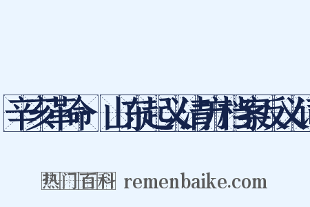 辛亥革命·山东起义清方档案反义词是什么意思的图片